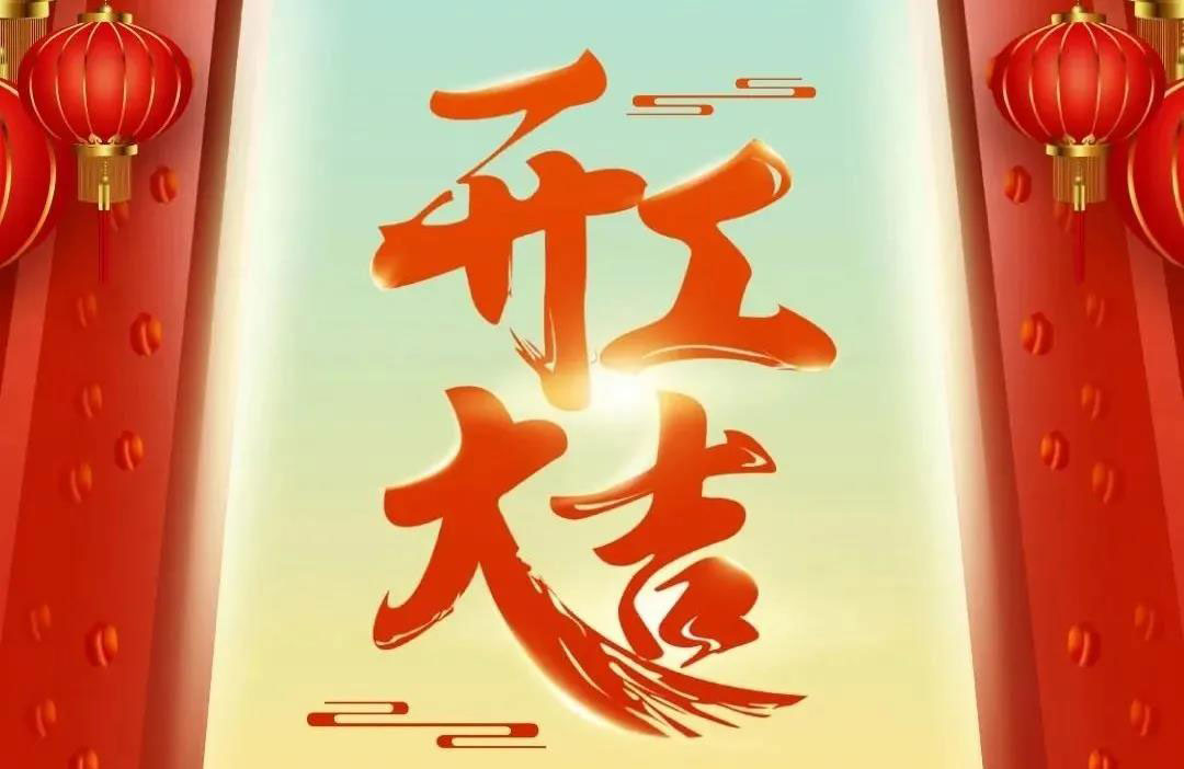 富濾盛開(kāi)工大吉!牛轉(zhuǎn)乾坤!吉祥如意!