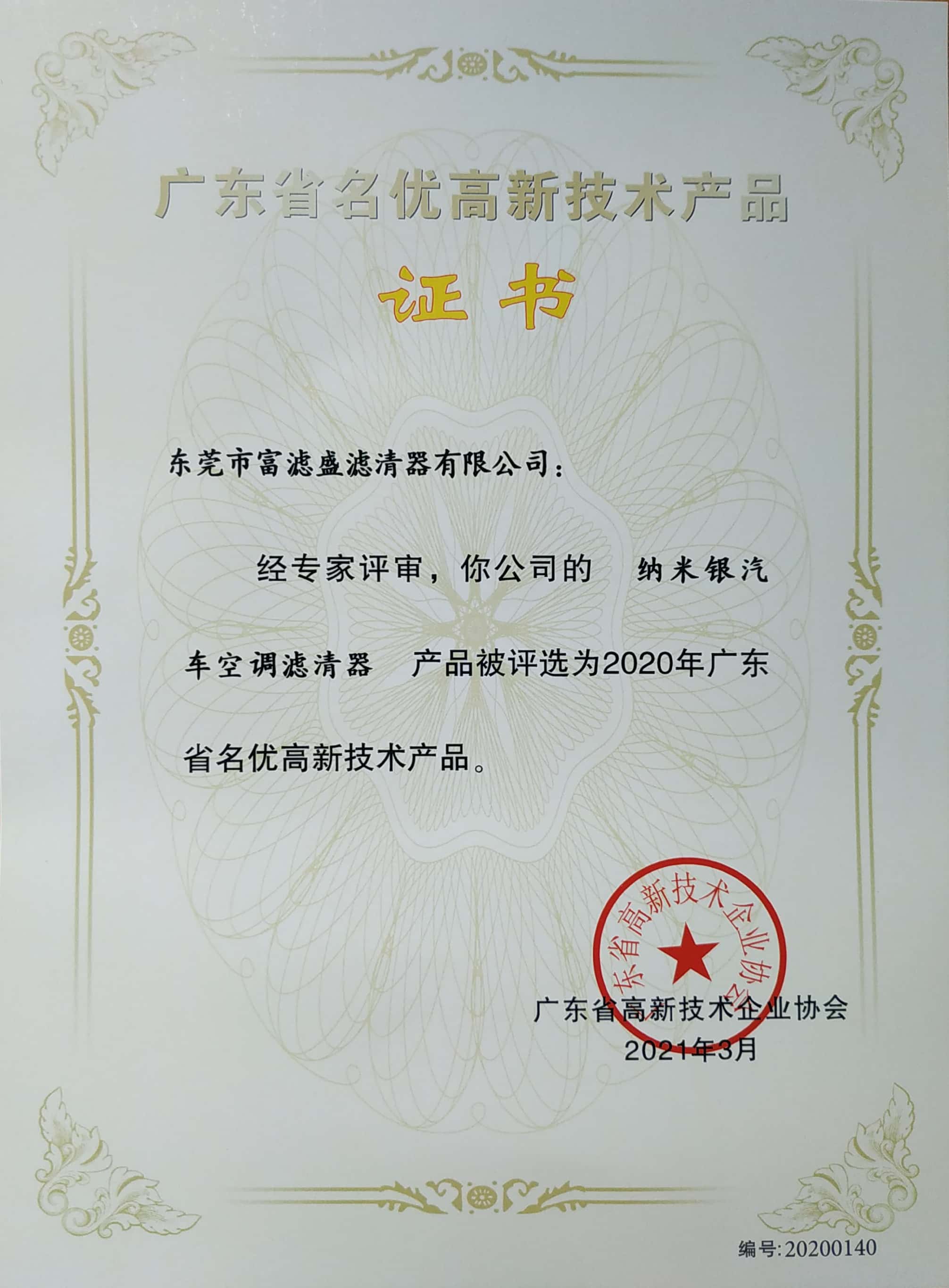 熱烈祝賀富濾盛納米銀汽車(chē)空調(diào)濾芯被評(píng)為廣東省名優(yōu)高新技術(shù)產(chǎn)品