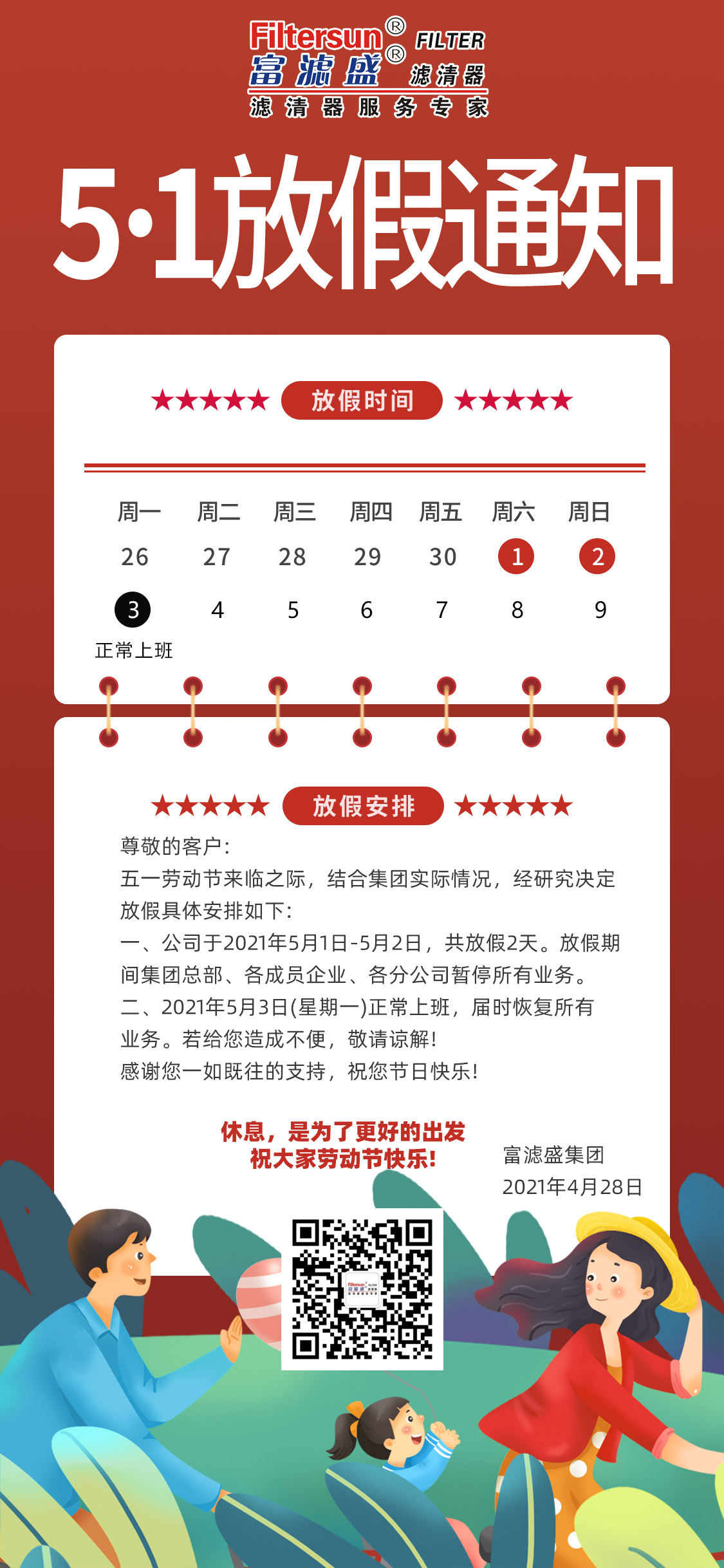 富濾盛集團(tuán)2021年"五一"勞動(dòng)節(jié)放假通知
