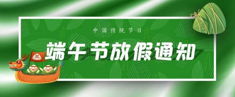 富濾盛集團(tuán)2021年端午節(jié)放假通知