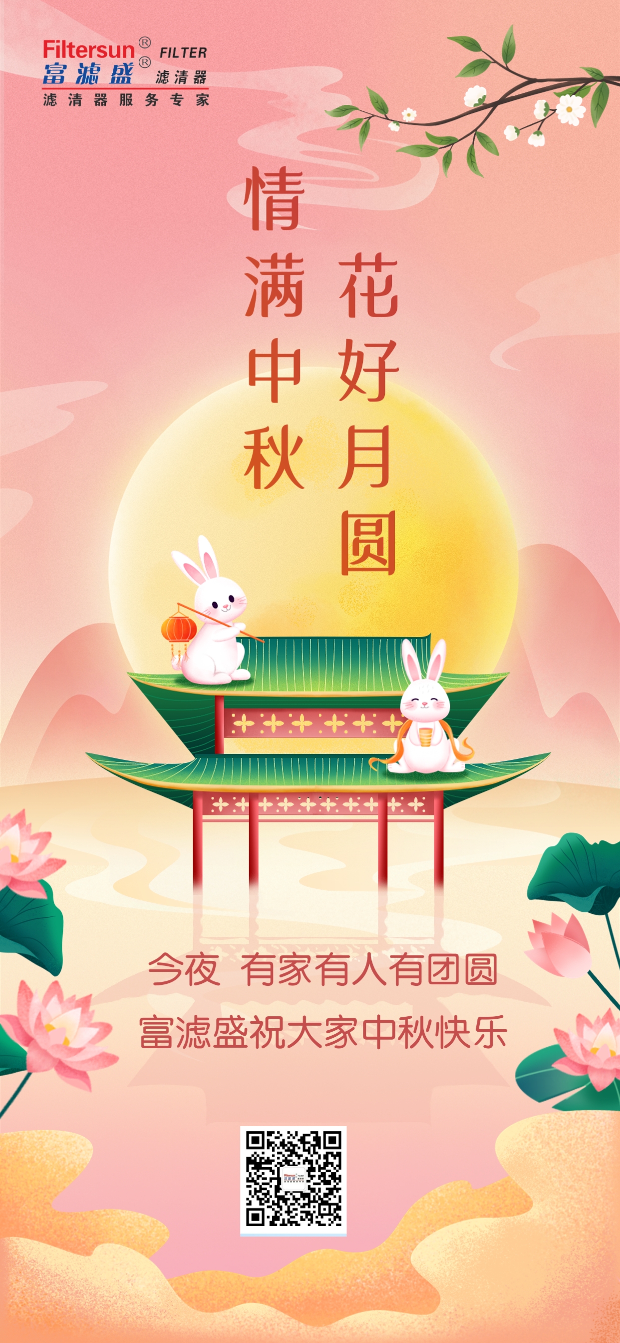 富濾盛集團2023年中秋國慶雙節(jié)放假通知