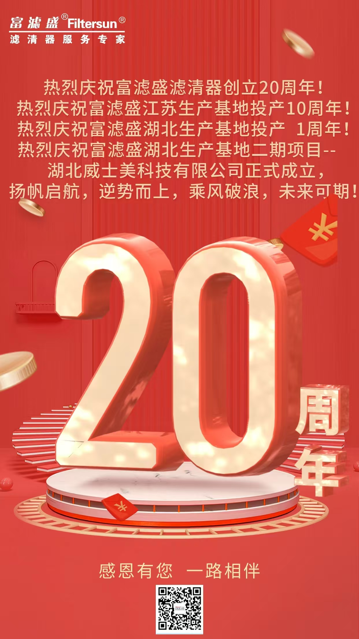 砥礪前行二十載 同芯再啟新征程