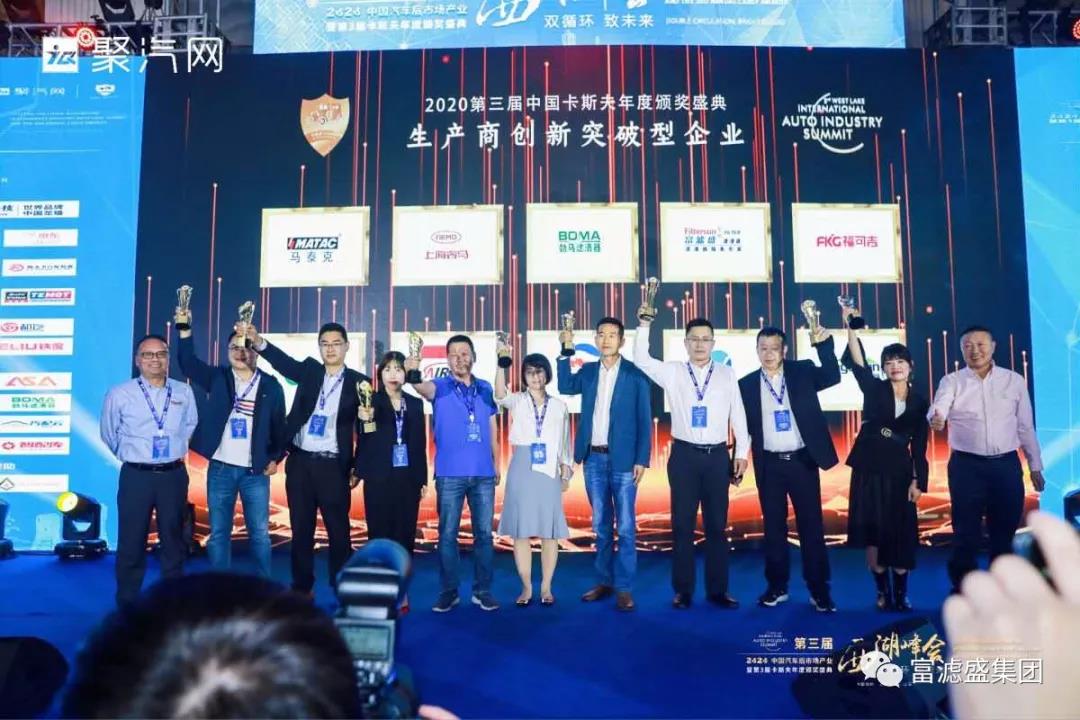 喜訊：祝賀富濾盛濾清器榮獲“生產(chǎn)商創(chuàng)新突破型企業(yè)”卡斯夫獎(jiǎng)！