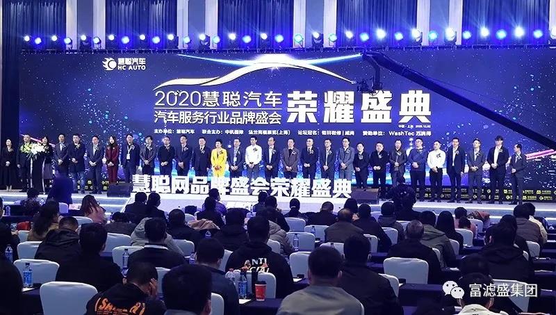 熱烈祝賀富濾盛榮獲慧聰汽車服務(wù)行業(yè)品牌盛會(huì)榮譽(yù)盛典“2020年度濾清器知名品牌”獎(jiǎng)