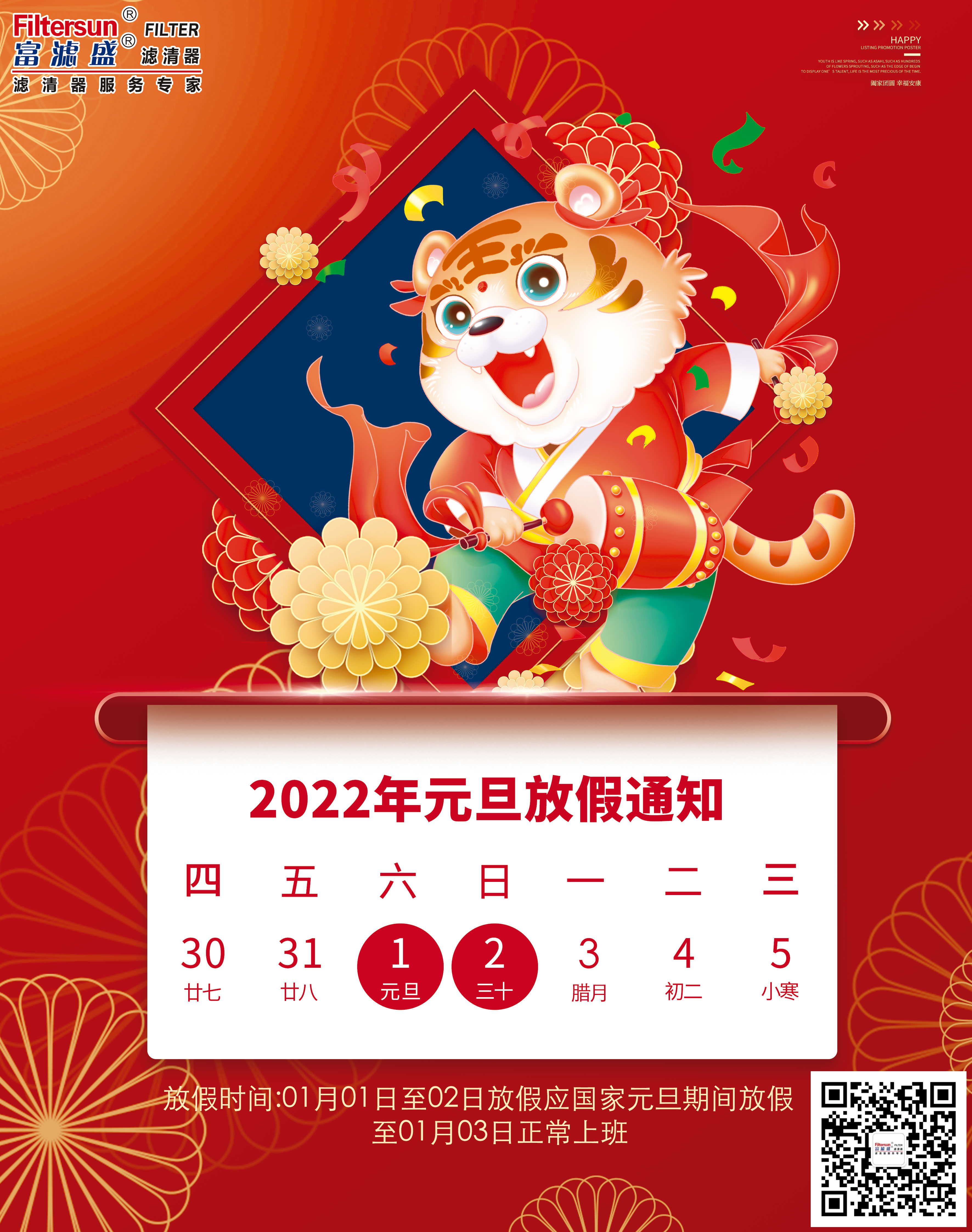 2022元旦放假通知海報(bào)