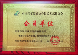 富濾盛濾清器成為中國汽車流通協(xié)會售后零部件分會會員單位