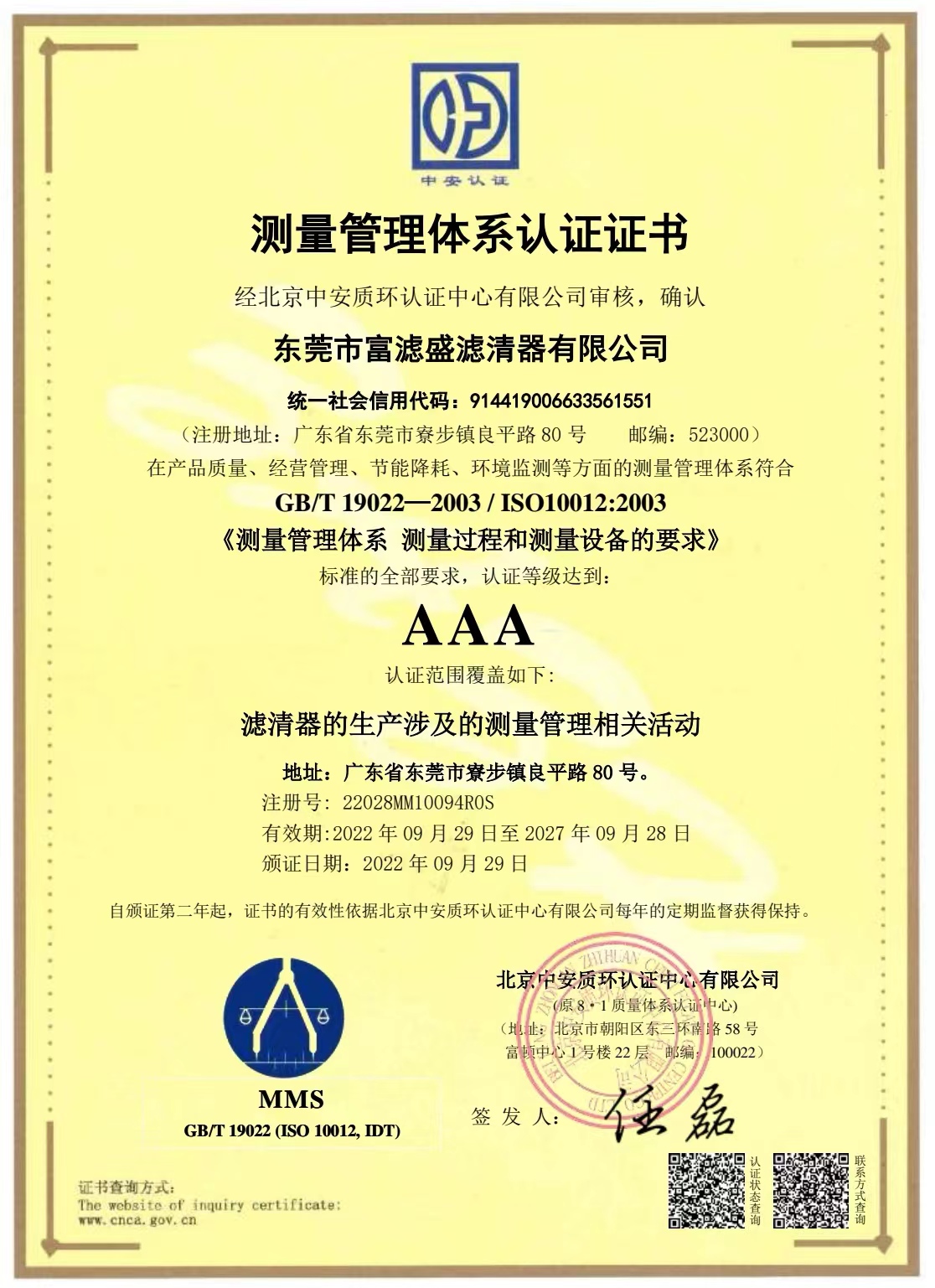 富濾盛濾清器通過測量管理體系認(rèn)證