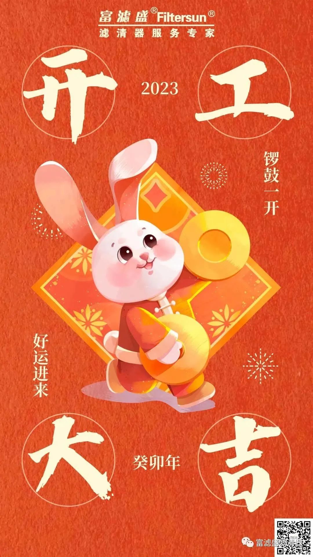 富濾盛集團(tuán)開工大吉！啟新篇，攜夢想，共未來！