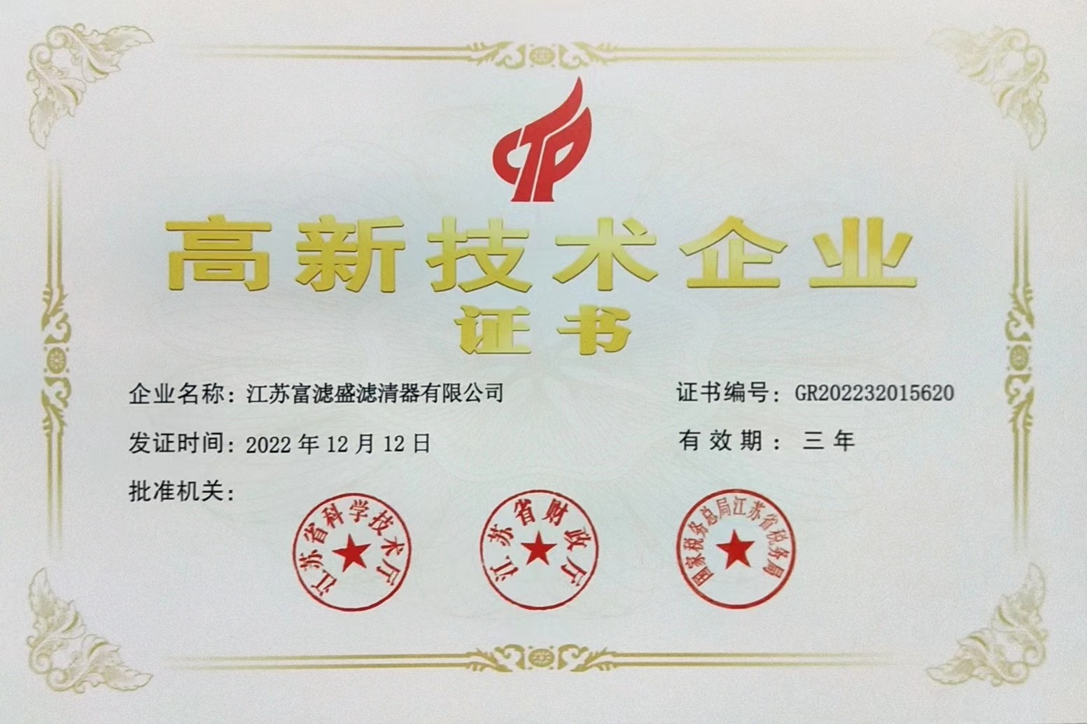 喜報：富濾盛集團再添一家國家高新技術(shù)企業(yè)