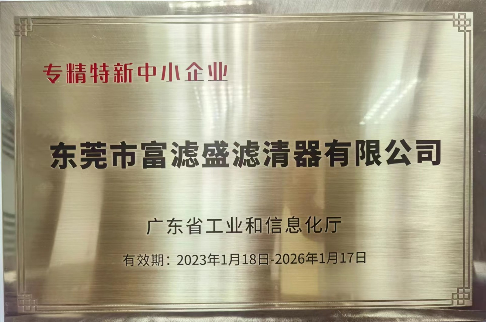 喜訊：熱烈祝賀富濾盛濾清器獲評省級“專精特新”中小企業(yè)稱號