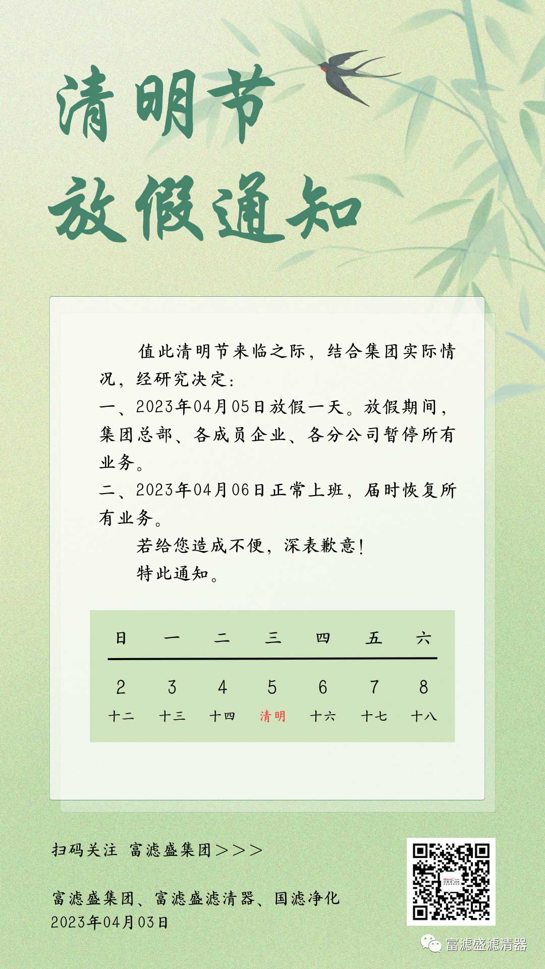 富濾盛集團2023年清明節(jié)放假通知