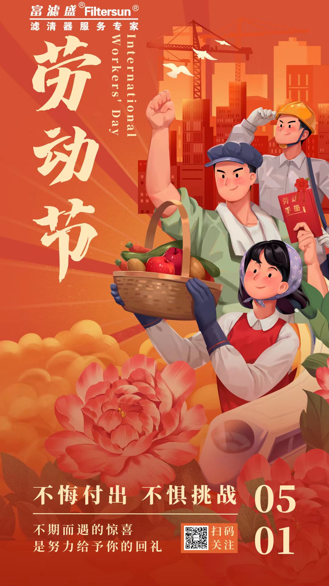 富濾盛集團2023年五一勞動節(jié)放假通知