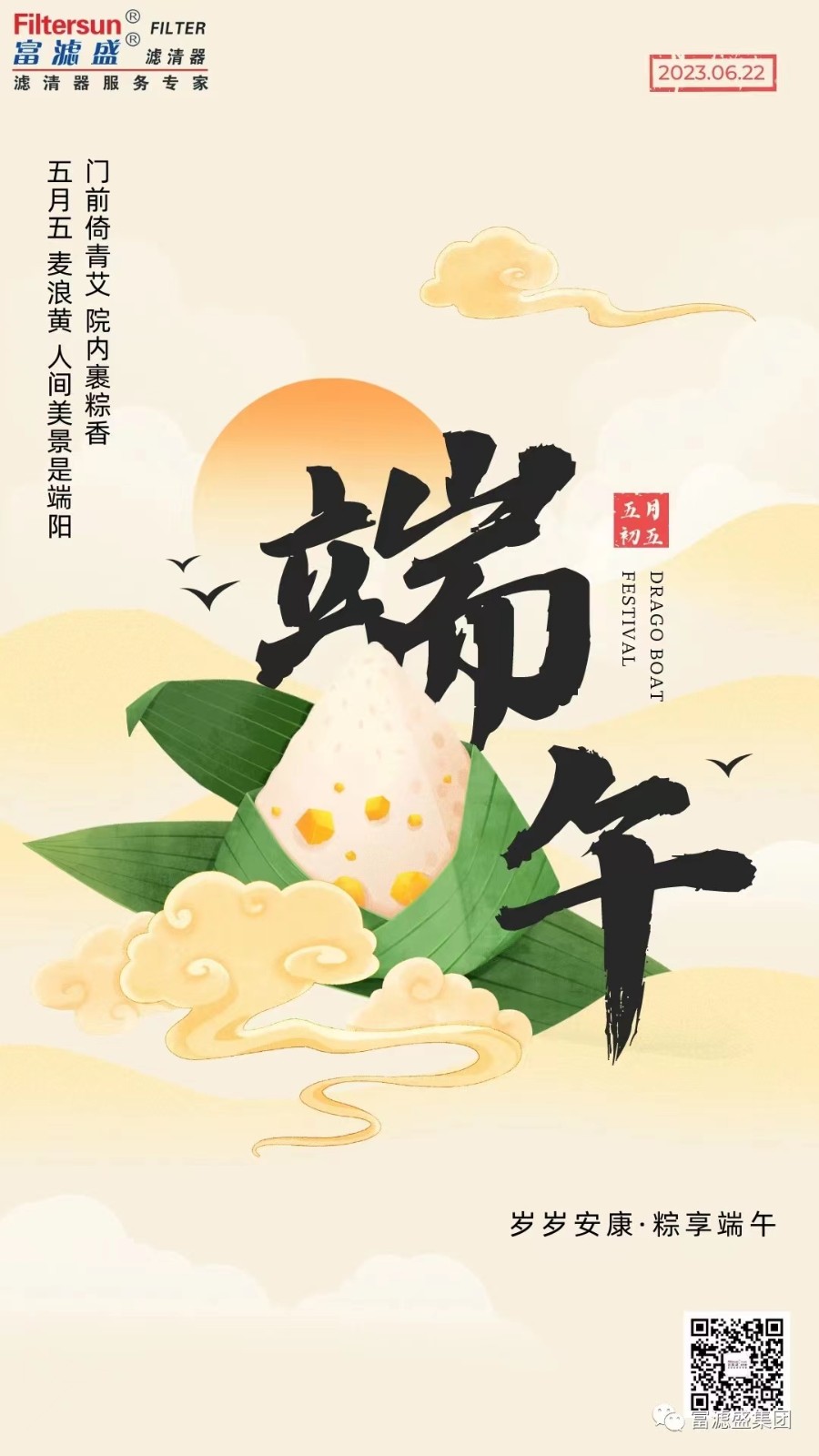 富濾盛集團2023年端午節(jié)放假通知