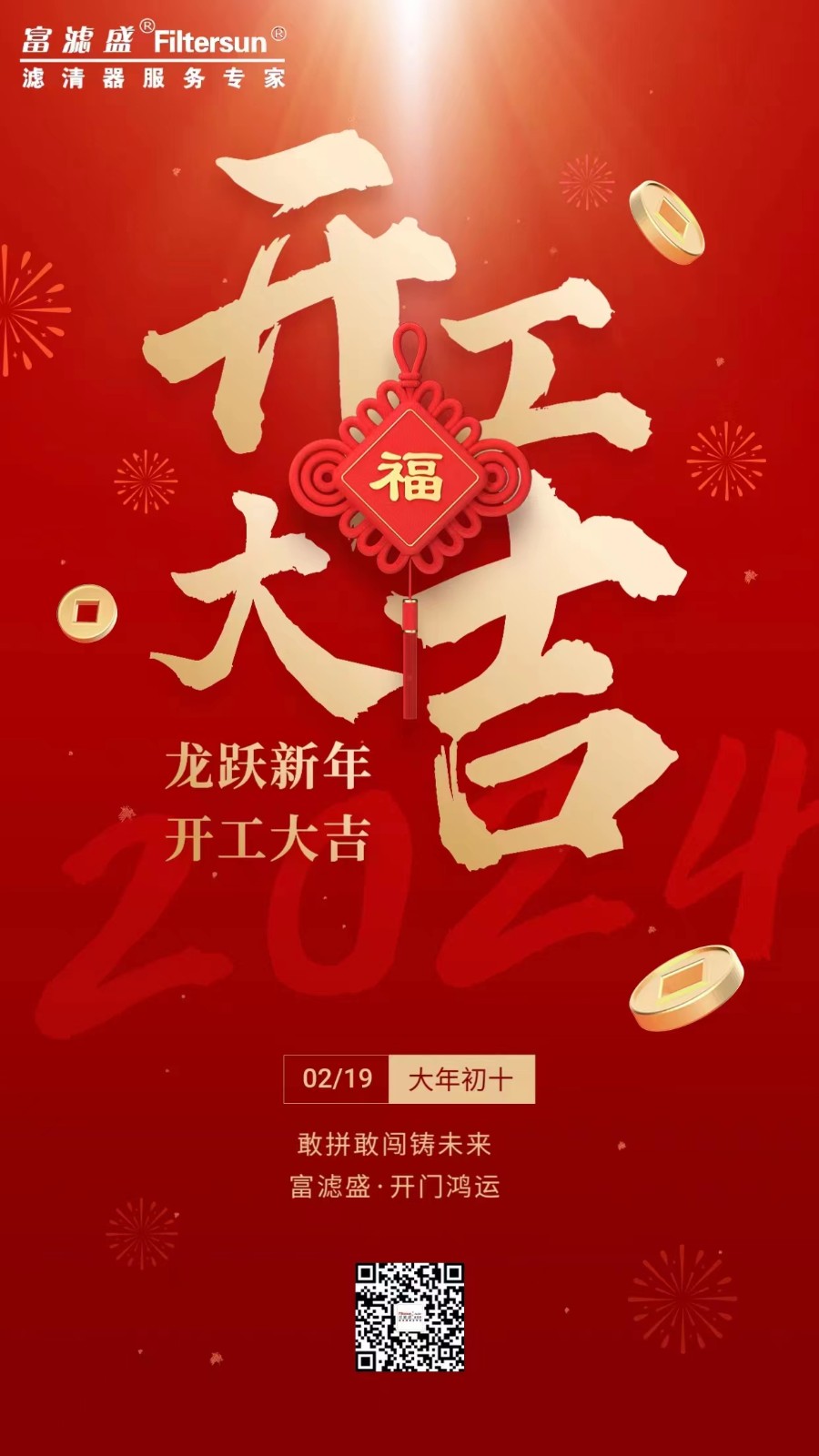 富濾盛集團(tuán)開(kāi)工大吉！事業(yè)新啟！龍行龘龘，前程?hào)T朤！