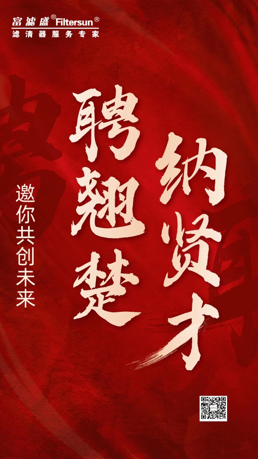 東莞富濾盛歡迎您的加入！